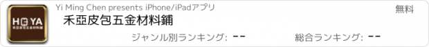 おすすめアプリ 禾亞皮包五金材料鋪