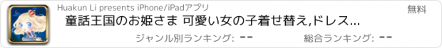 おすすめアプリ 童話王国のお姫さま 可愛い女の子着せ替え,ドレスアップ無料ゲーム