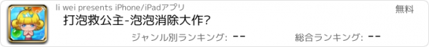 おすすめアプリ 打泡救公主-泡泡消除大作战