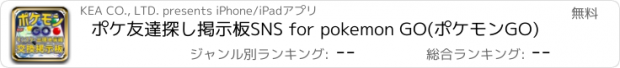 おすすめアプリ ポケ友達探し掲示板SNS for pokemon GO(ポケモンGO)