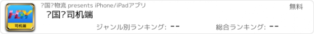 おすすめアプリ 环国运司机端