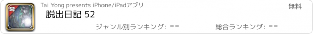 おすすめアプリ 脱出日記 52