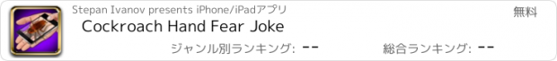 おすすめアプリ Cockroach Hand Fear Joke