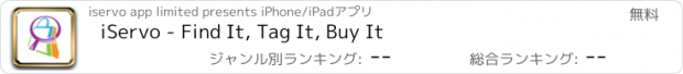 おすすめアプリ iServo - Find It, Tag It, Buy It