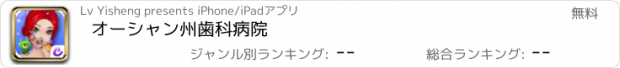 おすすめアプリ オーシャン州歯科病院