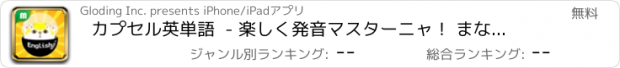 おすすめアプリ カプセル英単語  - 楽しく発音マスターニャ！ まなニャン