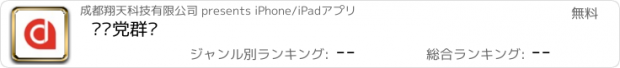 おすすめアプリ 长宁党群亲