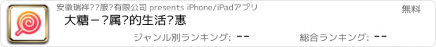 おすすめアプリ 大糖－专属您的生活优惠