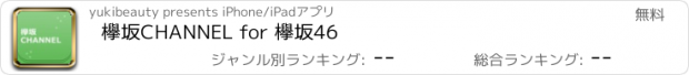 おすすめアプリ 欅坂CHANNEL for 欅坂46