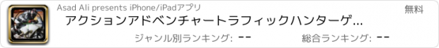 おすすめアプリ アクションアドベンチャートラフィックハンターゲーム2016 - 無料の本当のカウンタハント撮影ミッション