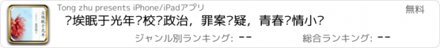 おすすめアプリ 尘埃眠于光年—校园政治，罪案悬疑，青春爱情小说