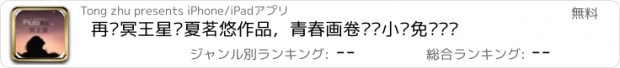 おすすめアプリ 再见冥王星—夏茗悠作品，青春画卷畅销小说免费阅读