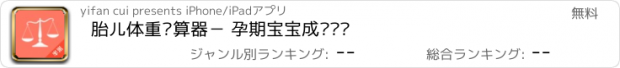 おすすめアプリ 胎儿体重计算器－ 孕期宝宝成长记录