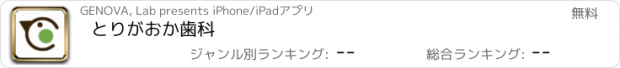 おすすめアプリ とりがおか歯科