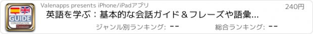 おすすめアプリ 英語を学ぶ：基本的な会話ガイド＆フレーズや語彙ブック - プレミアム