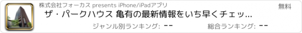 おすすめアプリ ザ・パークハウス 亀有の最新情報をいち早くチェック！