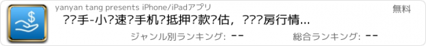 おすすめアプリ 贷帮手-小额速贷手机贷抵押贷款评估，实时车房行情指导、利率速算！