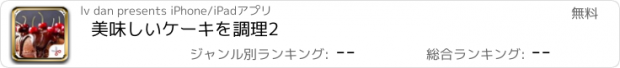 おすすめアプリ 美味しいケーキを調理2