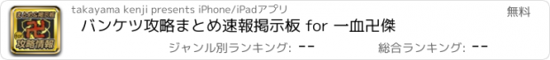 おすすめアプリ バンケツ攻略まとめ速報掲示板 for 一血卍傑