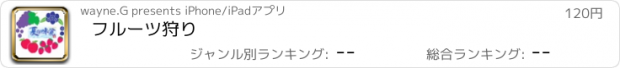 おすすめアプリ フルーツ狩り