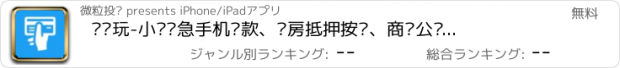 おすすめアプリ 贷你玩-小额应急手机贷款、车房抵押按揭、商业公积金组合贷款速算，网络贷款必备神器！