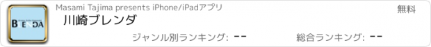 おすすめアプリ 川崎ブレンダ