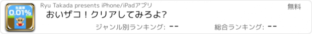 おすすめアプリ おいザコ！クリアしてみろよ?