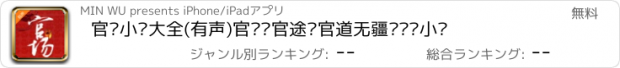 おすすめアプリ 官场小说大全(有声)官场·官途·官道无疆·热门小说