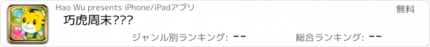 おすすめアプリ 巧虎周末钓鱼记