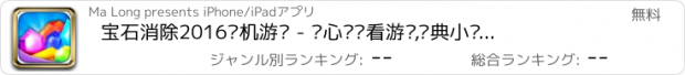 おすすめアプリ 宝石消除2016单机游戏 - 开心连连看游戏,经典小动物消消乐,益智休闲儿童游戏大全