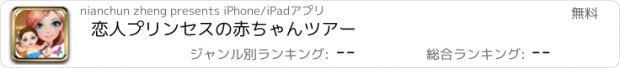 おすすめアプリ 恋人プリンセスの赤ちゃんツアー