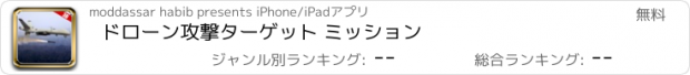 おすすめアプリ ドローン攻撃ターゲット ミッション