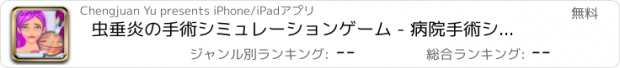 おすすめアプリ 虫垂炎の手術シミュレーションゲーム - 病院手術シミュレーション、手術シミュレーションゲーム