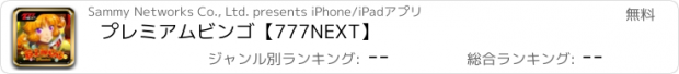 おすすめアプリ プレミアムビンゴ【777NEXT】