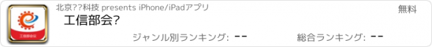 おすすめアプリ 工信部会议