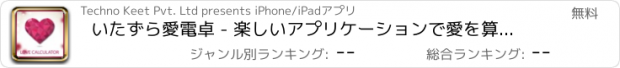 おすすめアプリ いたずら愛電卓 - 楽しいアプリケーションで愛を算出することによって愛する人、家族や友人といたずら