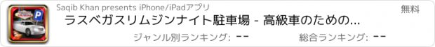 おすすめアプリ ラスベガスリムジンナイト駐車場 - 高級車のためのマルチレベルホテルバレーパーキング