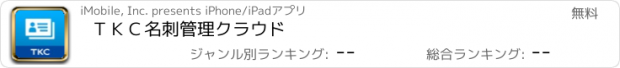 おすすめアプリ ＴＫＣ名刺管理クラウド