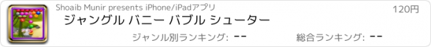 おすすめアプリ ジャングル バニー バブル シューター