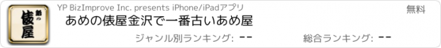 おすすめアプリ あめの俵屋　金沢で一番古いあめ屋