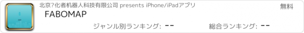 おすすめアプリ FABOMAP