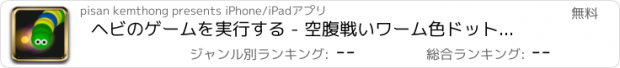 おすすめアプリ ヘビのゲームを実行する - 空腹戦いワーム色ドットの皮を食べる