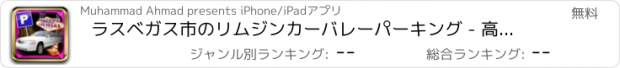 おすすめアプリ ラスベガス市のリムジンカーバレーパーキング - 高級車でシティツアーのVIPゲストを取ります