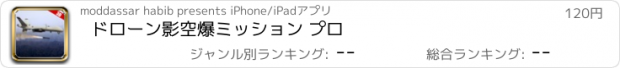 おすすめアプリ ドローン影空爆ミッション プロ