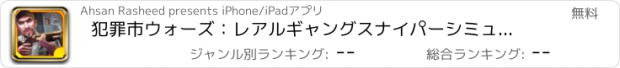 おすすめアプリ 犯罪市ウォーズ：レアルギャングスナイパーシミュレータ