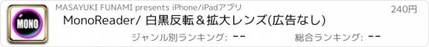 おすすめアプリ MonoReader/ 白黒反転＆拡大レンズ(広告なし)