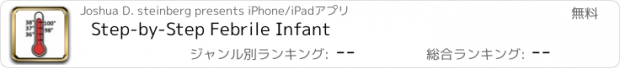 おすすめアプリ Step-by-Step Febrile Infant