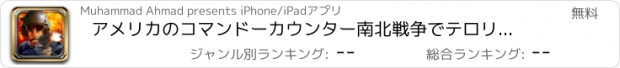 おすすめアプリ アメリカのコマンドーカウンター南北戦争でテロリストスクワッド - 3Dスナイパーの暗殺
