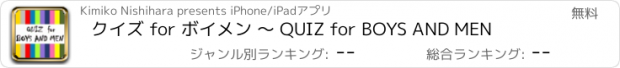 おすすめアプリ クイズ for ボイメン ～ QUIZ for BOYS AND MEN