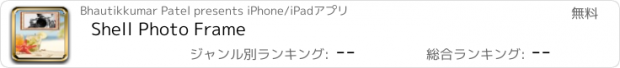 おすすめアプリ Shell Photo Frame